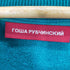 ゴーシャラブチンスキー Gosha Rubchinskiy サイドライン ベロア切替 スウェット メンズ import:XL
