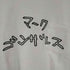 マークゴンザレス Mark Gonzales S/S TEE メンズ JPN:2