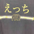 エフアールツー FR2 えっち Tシャツ サンプリング プリント メンズ JPN:XL
