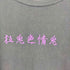 エフアールツー FR2 狂兎色情兎 撫子 L/S Tシャツ メンズ JPN:L