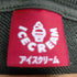 アイスクリーム ICE CREAM SKATESHAKE CREWNECK ラインストーン RUNNING DOG メンズ 2Xl