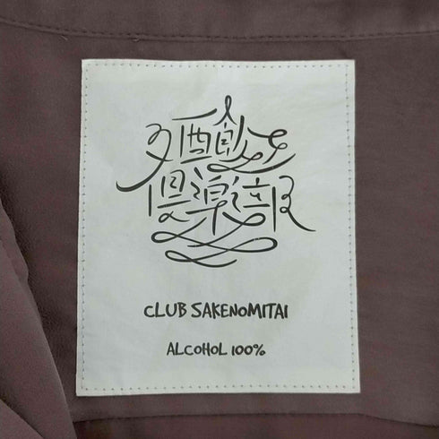 クラブサケノミタイ CLUB SAKENOMITAI 酒飲倶楽部 チャイナシャツ メンズ JPN:M