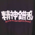 ハードコアチョコレート HARDCORE CHOCOLATE 精神錯乱 Tシャツ メンズ JPN:XL