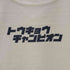 チャンピオン Champion 00S トウキョウチャンピオン プリントTシャツ メンズ import:M