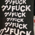 ENERGIE GANG メッセージプリントクルーネックTシャツ メンズ JPN:M