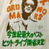 2024 東京ドームライブ アーティストロングTシャツ メンズ JPN:L