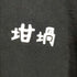 ルツボ rutsubo 坩堝 23SS PASSION FLOWER T-SHIRTS メンズ JPN:L