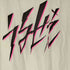 サンダーボックス THUNDERBOX うるせえTEE クルーネックTシャツ メンズ JPN:XL