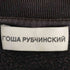 ゴーシャラブチンスキー Gosha Rubchinskiy ダブルカフス スウェット メンズ import:S