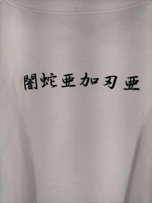 アンダーカバー UNDERCOVER 20AW HOODIE A 闇蛇亜加刃亜emプルオーバーパーカー メンズ JPN:4