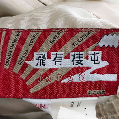 ヒューストン HOUSTON 飛有棲屯 スカジャン リバーシブル スーベニアジャケット 国連旗 メンズ JPN:M