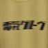 テクノ・エレクトロデュオ モーションロゴ クルーネックTシャツ 電気 メンズ M