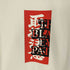 ザブラックアイパッチ THE BLACK EYE PATCH 取扱注意 センターロゴ クルーネックTシャツ メンズ JPN:L