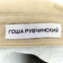 ゴーシャラブチンスキー Gosha Rubchinskiy 3WAY ドッキングジャケット 再構築 メンズ JPN:M