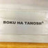 ボクハタノシイ BOKU HA TANOSII バックプリント Tシャツ メンズ JPN:L