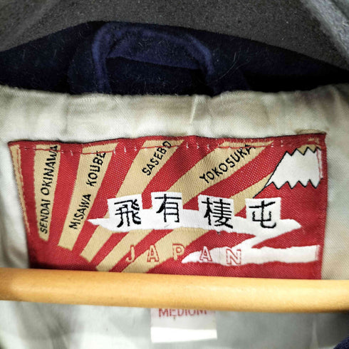 ヒューストン HOUSTON 漢字タグ 龍刺繍 別珍 ベロア スーベニアジャケット メンズ JPN:M