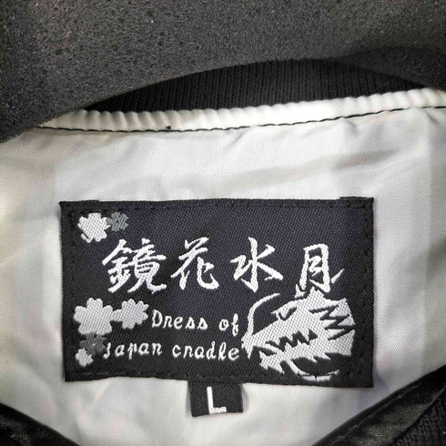 鏡花水月 スーベニアジャケット スカジャン 龍 月 メンズ L