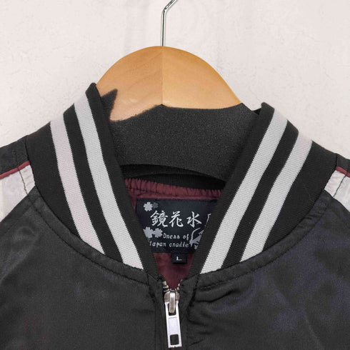 鏡花水月 スーベニアジャケット スカジャン 富士山 龍 メンズ L