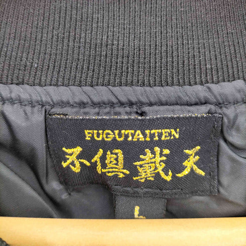 FUGUTAITEN 不倶戴天 九尾スカジャン メンズ L