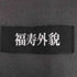 福寿外貌 UNVEIL GODDESS ショートパーカー レディース FREE