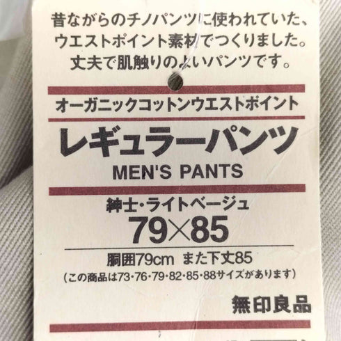 ムジルシリョウヒン 無印良品 オーガニックコットンウエストポイント レギュラーパンツ メンズ 79X85