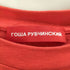 ゴーシャラブチンスキー Gosha Rubchinskiy large logo Tee メンズ JPN:S