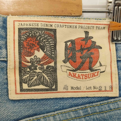 AKATUKI JEANS 藍照 LOT218 ボタンフライデニム メンズ 参