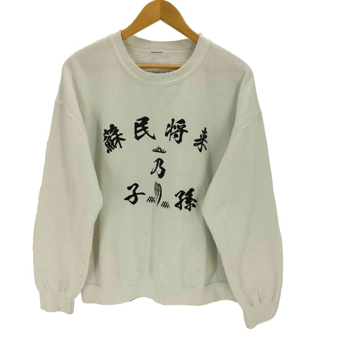 サスクワァッチファブリックス SASQUATCHfabrix. 蘇民将来乃子孫 SWEATSHIRT used加工 メンズ JPN:L