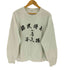 サスクワァッチファブリックス SASQUATCHfabrix. 蘇民将来乃子孫 SWEATSHIRT used加工 メンズ JPN:L