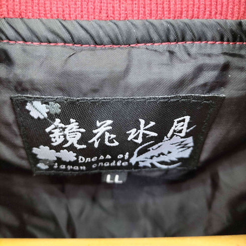 鏡花水月 両面刺繍 スーベニア スカジャン メンズ JPN:XL