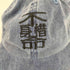不惜身命 -TO LIFE TO ALIVE- 骨董cap メンズ