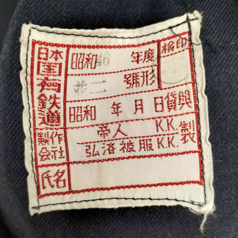 70S 昭和46年 JAPAN VINTAGE 赤タグ 並二号形 日本国有鉄道 作業 制服 ジャケット ナッパ服 メンズ