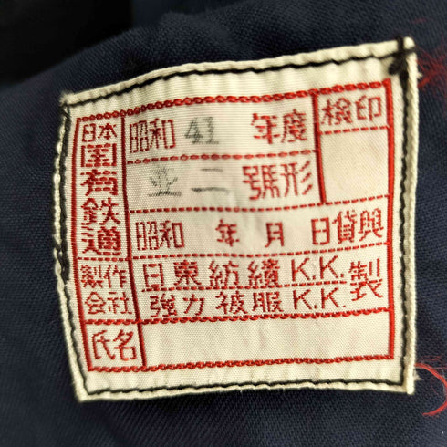 60S 昭和41年 JAPAN VINTAGE 赤タグ 並二号形 日本国有鉄道 甲組機関士 作業 制服 ジャケット ナッパ服 メンズ