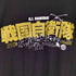 戦国自衛隊 ロゴTシャツ メンズ JPN:M