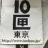 テンボックス 10匣 TENBOX ロゴプリント コーチジャケット メンズ JPN:M