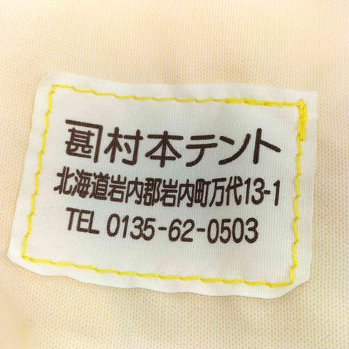 フェニカ fennica 別注 村本テント 山菜リュック レディース