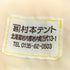 フェニカ fennica 別注 村本テント 山菜リュック レディース