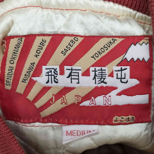 ヒューストン HOUSTON 飛有棲屯 漢字タグ 刺繍 スカジャン 龍 メンズ JPN:M
