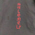 ロンリー LONELY 論理 GION BITCH S/S TEE メンズ JPN:M