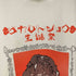 フロントプリントTEE メンズ
