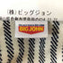 ビッグジョン BIG JOHN WORLDWORKERS ヒッコリーストライプ シームレス ペインターパンツ サイドアジャスター ドーナツボタン メンズ JPN:XS