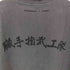 mentmateモンマルトさん プリントクルーネックS/S Tシャツ メンズ JPN:L