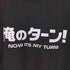 コスパ COSPA 俺のターン NOW ITS MY TURN プリントTシャツ メンズ L