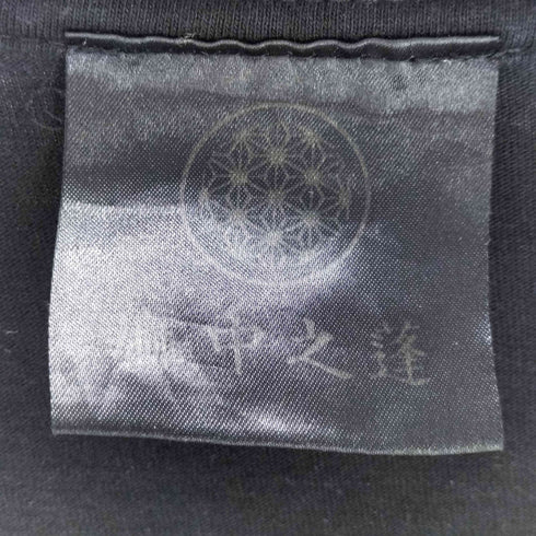 麻中之蓬 プリントTシャツ メンズ JPN:XL