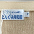 どんぐり共和国 刺繍 バックプリントカーディガン レディース FREE