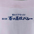 90s 春の高校バレー プリント ラグラン クルーネックスウェット メンズ JPN:L