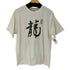 ヘインズ Hanes 龍 ドラゴン S/S Tシャツ メンズ import:L