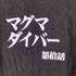 プリントスター printstar 第拾話 マグマダイバー S/S TEE メンズ JPN:L