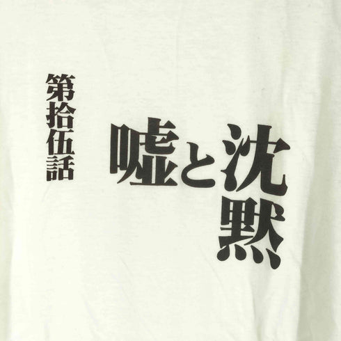 プリントスター printstar 第拾伍話 嘘と沈黙 S/S TEE メンズ JPN:L