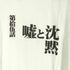 プリントスター printstar 第拾伍話 嘘と沈黙 S/S TEE メンズ JPN:L